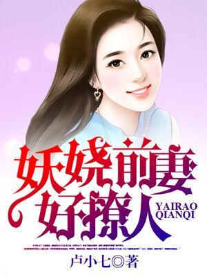 妖娆前妻好撩人