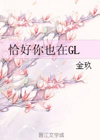 恰好你也在GL