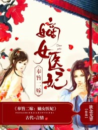 奉旨二嫁：嫡女医妃